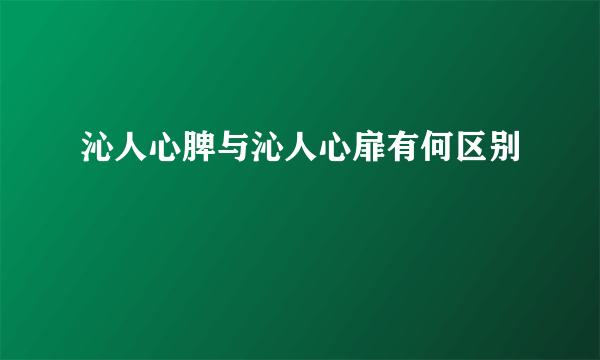 沁人心脾与沁人心扉有何区别