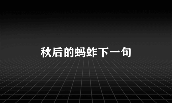 秋后的蚂蚱下一句