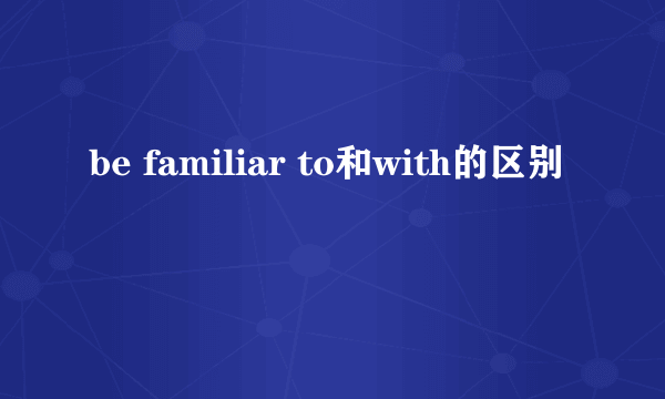 be familiar to和with的区别