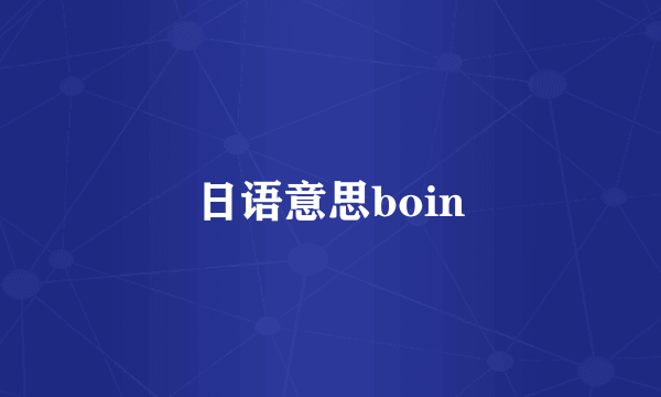 日语意思boin
