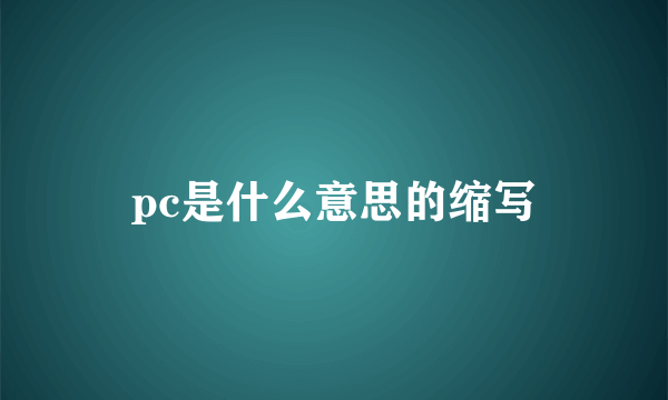 pc是什么意思的缩写