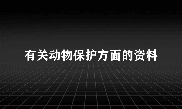 有关动物保护方面的资料