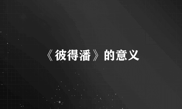 《彼得潘》的意义