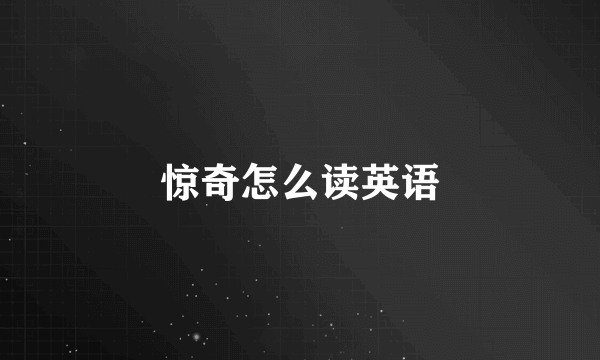 惊奇怎么读英语