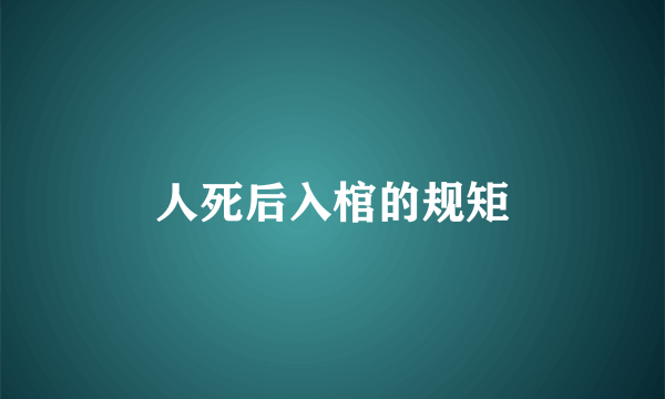 人死后入棺的规矩