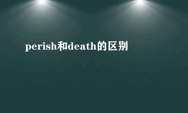 perish和death的区别