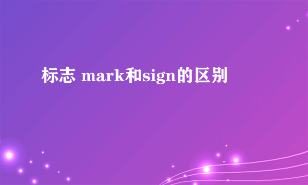 标志 mark和sign的区别