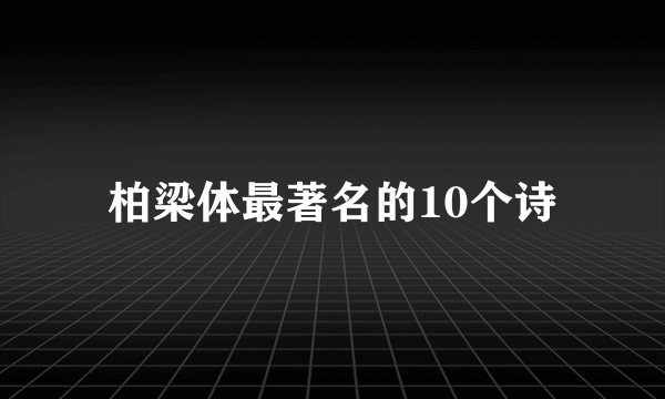 柏梁体最著名的10个诗