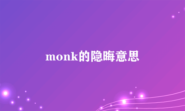 monk的隐晦意思