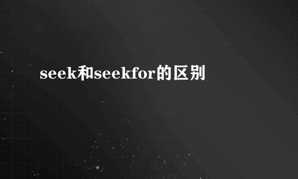 seek和seekfor的区别