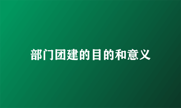 部门团建的目的和意义
