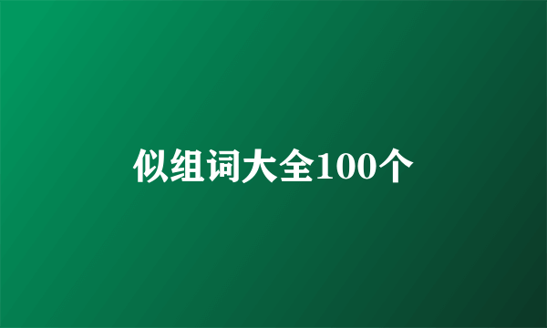 似组词大全100个
