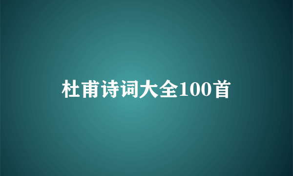 杜甫诗词大全100首