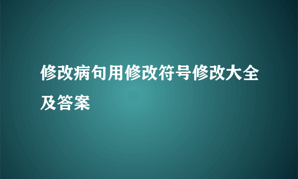 修改病句用修改符号修改大全及答案