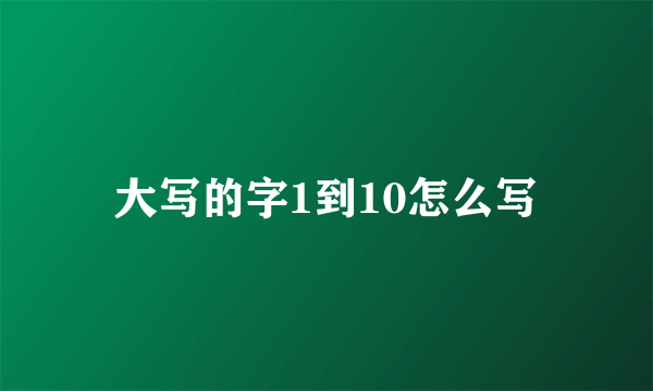 大写的字1到10怎么写