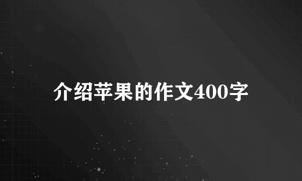 介绍苹果的作文400字
