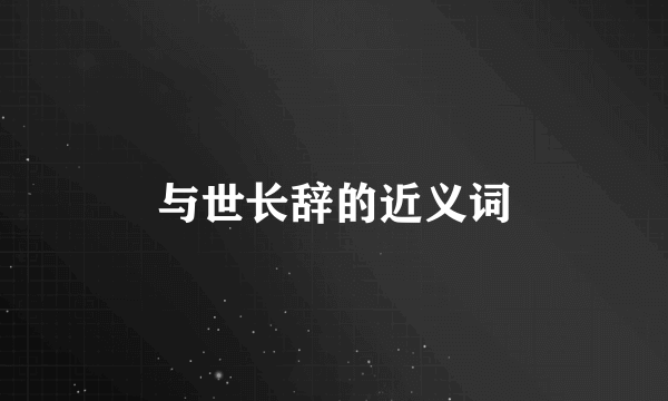 与世长辞的近义词