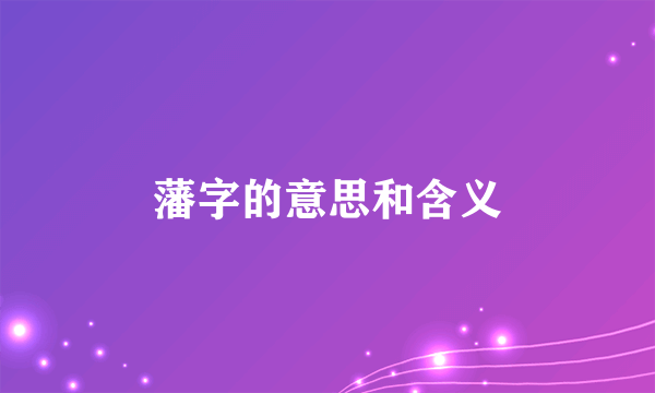 藩字的意思和含义