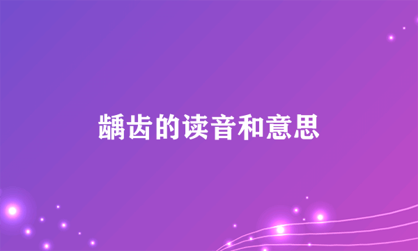 龋齿的读音和意思