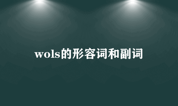 wols的形容词和副词