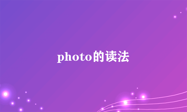 photo的读法
