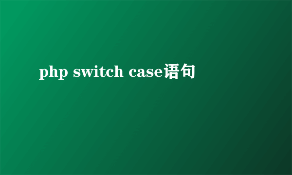php switch case语句