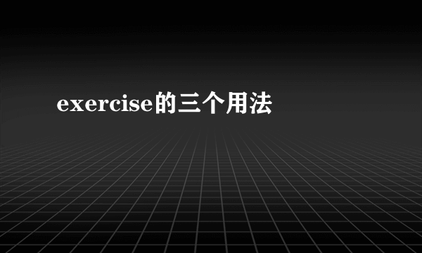 exercise的三个用法
