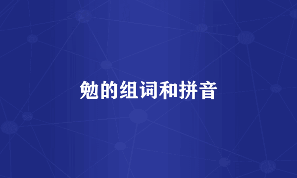 勉的组词和拼音