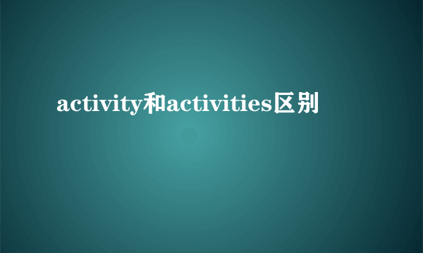 activity和activities区别