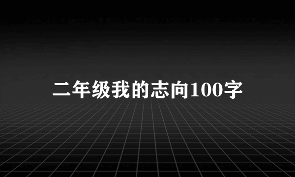 二年级我的志向100字