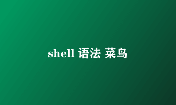shell 语法 菜鸟