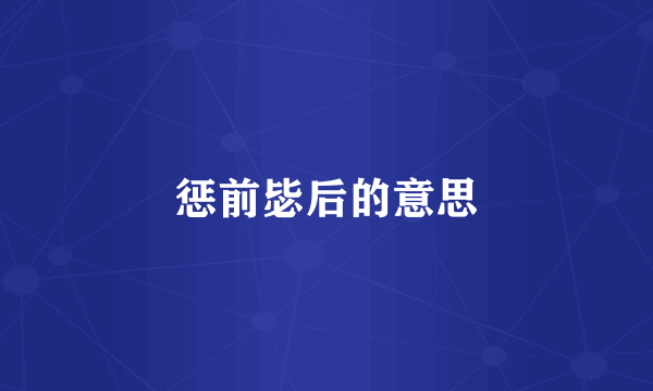 惩前毖后的意思