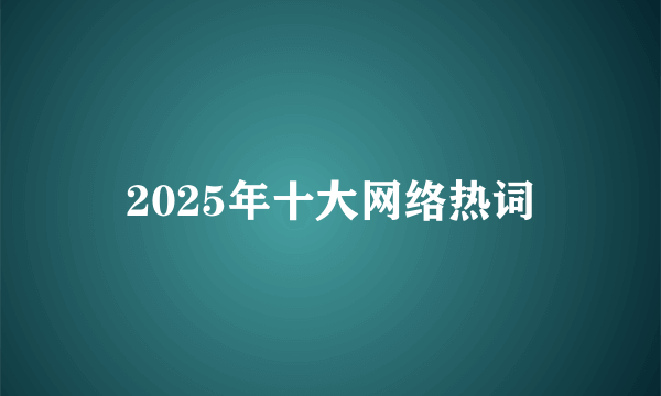 2025年十大网络热词