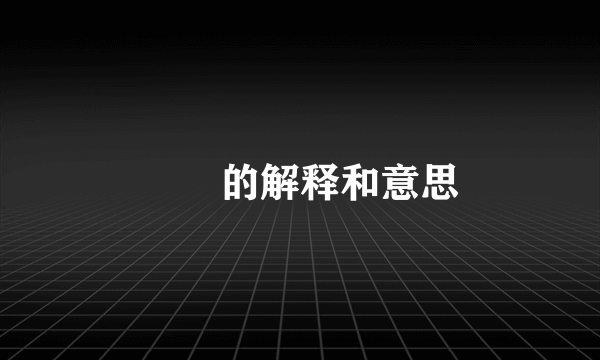 叾屾的解释和意思