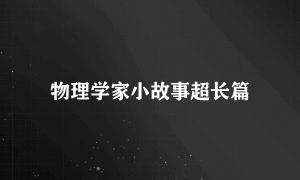 物理学家小故事超长篇