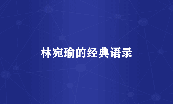 林宛瑜的经典语录