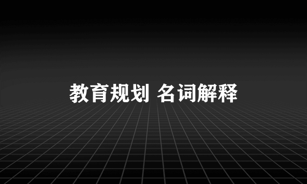 教育规划 名词解释