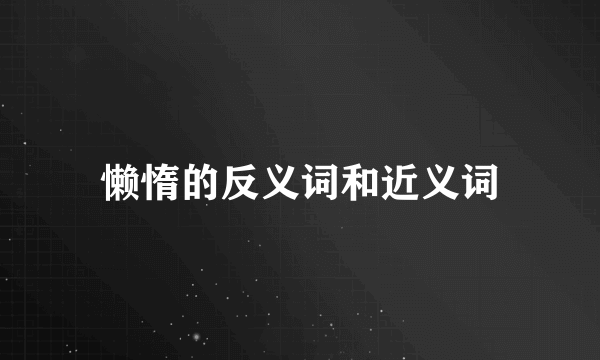 懒惰的反义词和近义词