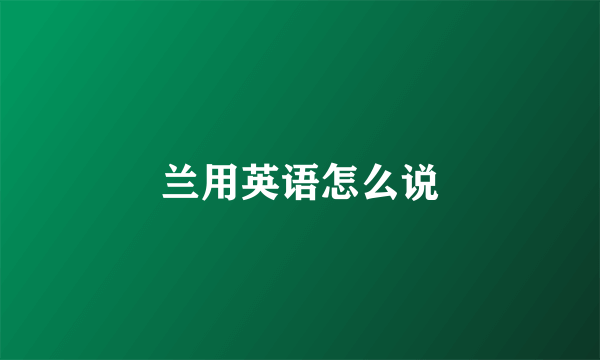 兰用英语怎么说