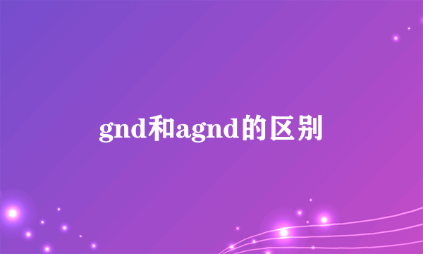 gnd和agnd的区别