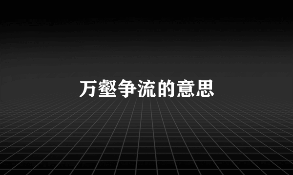 万壑争流的意思
