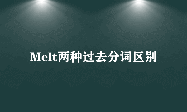Melt两种过去分词区别