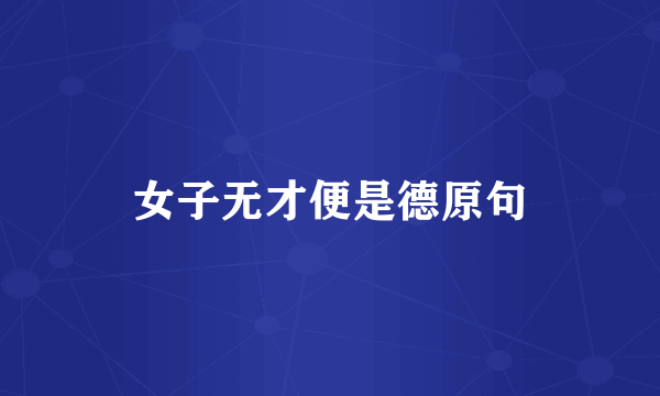 女子无才便是德原句