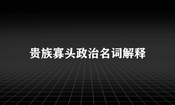 贵族寡头政治名词解释
