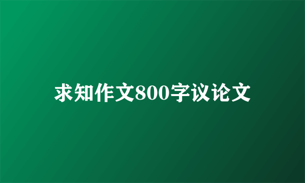 求知作文800字议论文