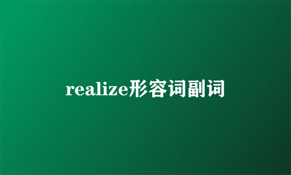 realize形容词副词