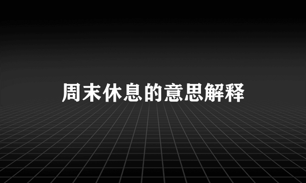 周末休息的意思解释