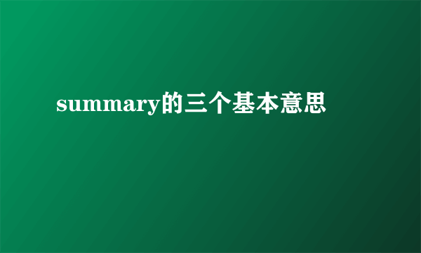 summary的三个基本意思