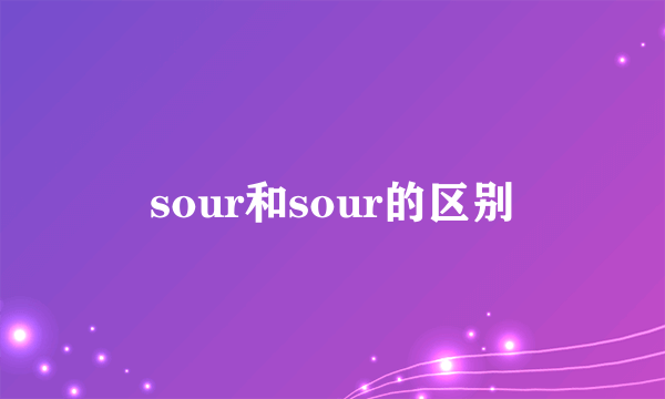 sour和sour的区别