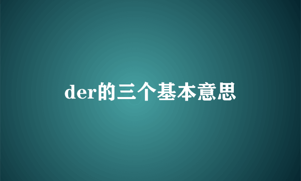 der的三个基本意思